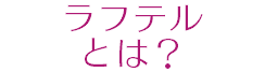 ラフテル とは？