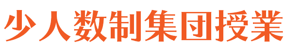 少人数制集団授業