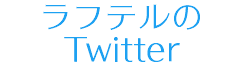 ラフテルの Twitter