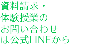 資料請求・ 体験授業の お問い合わせ は公式LINEから