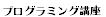 プログラミング講座