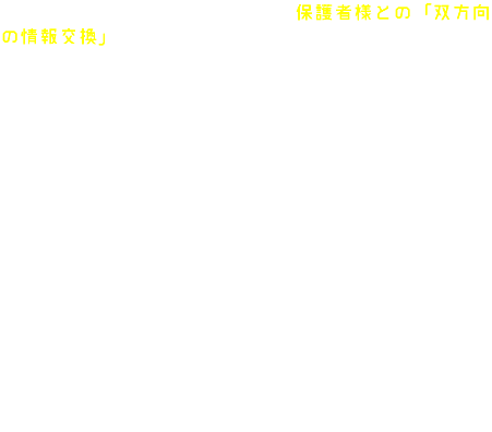 播磨町周辺の学校情報を網羅し、保護者様との「双方向の情報交換」を徹底しています。 学校の情報をみんなで得ることで、学校での悩みなども共有しやすくなり、学習面でも精神面でもお子様に居場所としていただけます。 また、ラフテル職員・講師は播磨町近辺の出身者ばかり。 お子様との距離の近さは、ラフテルの大切な強みのひとつです。