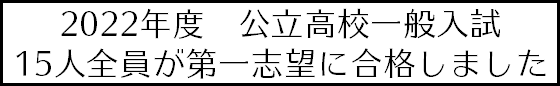 2022年度　公立高校一般入試 15人全員が第一志望に合格しました