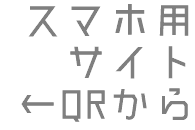 スマホ用 サイト ←QRから