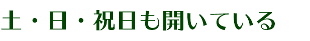 土・日・祝日も開いている