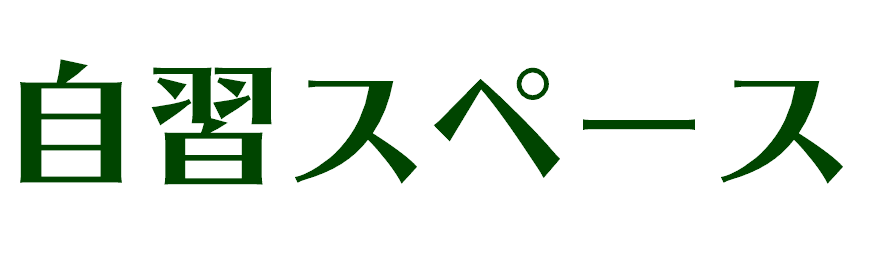 自習スペース
